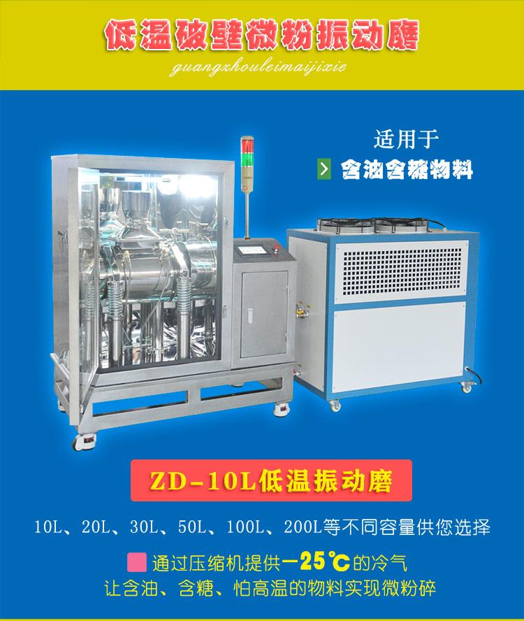 10升低温振动磨